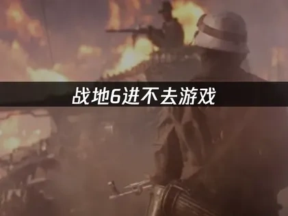战地6进不去游戏：3大原因及解决方案！