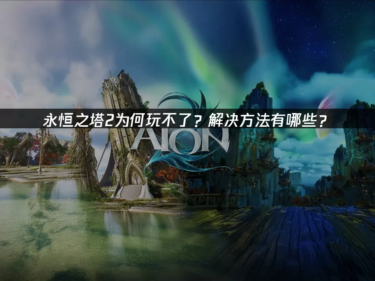 永恒之塔2 封面图