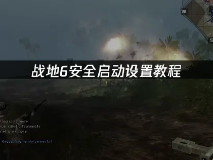 战地6安全启动怎么设置：步骤详解与疑难解决！