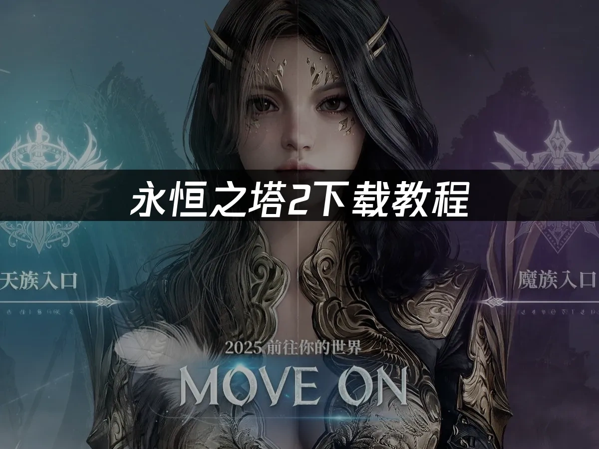 永恆之塔2 封面圖