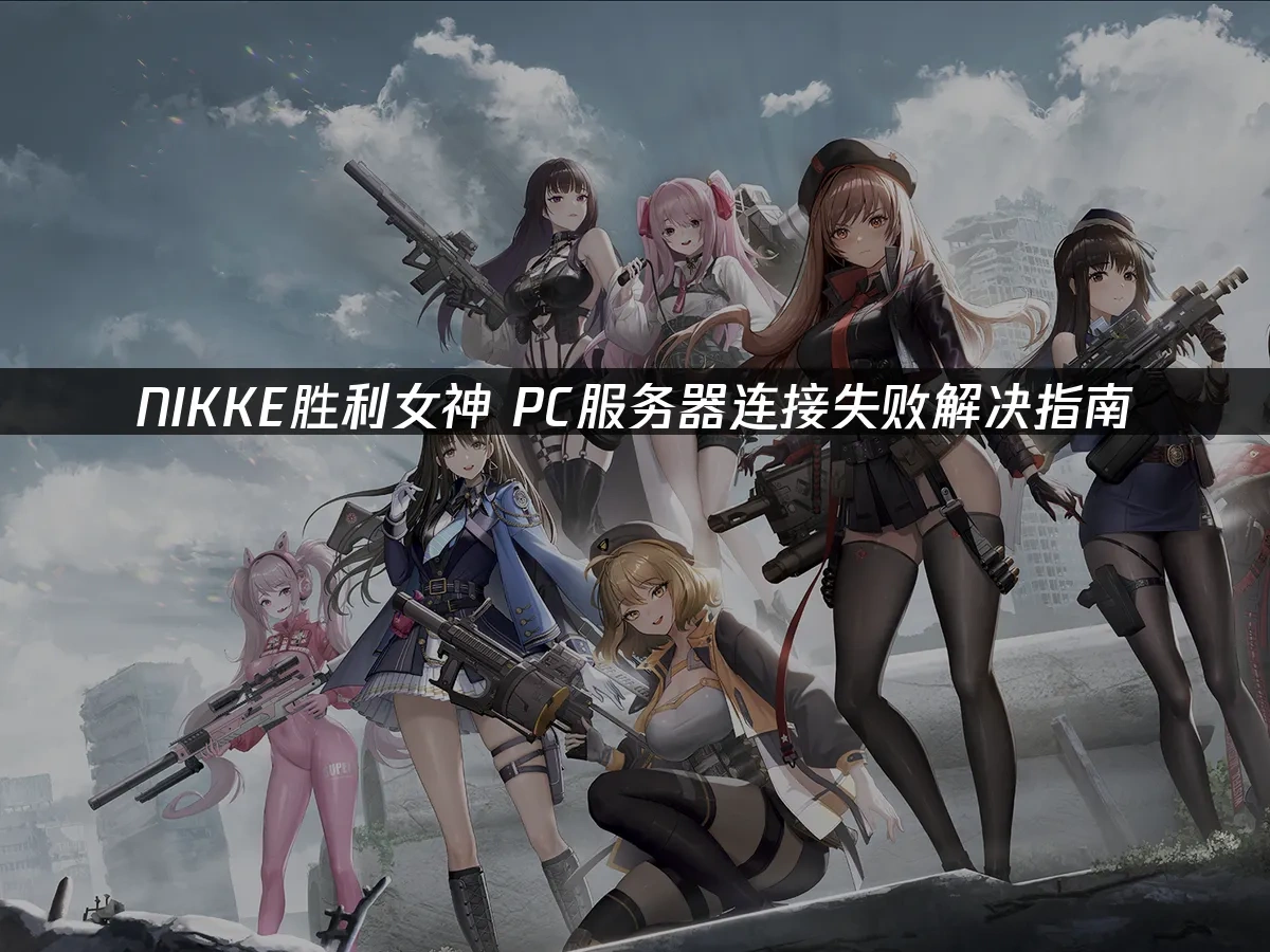 NIKKE胜利女神封面图