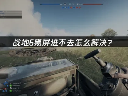 战地6黑屏进不去怎么解决？