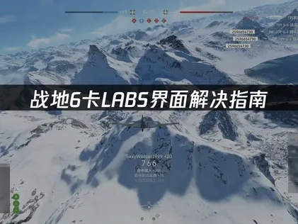 战地6卡LABS界面原因与高效解决方案全解析！