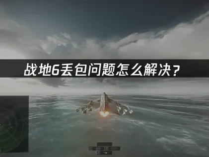 战地6丢包修复指南：网络优化与UU加速器应用！