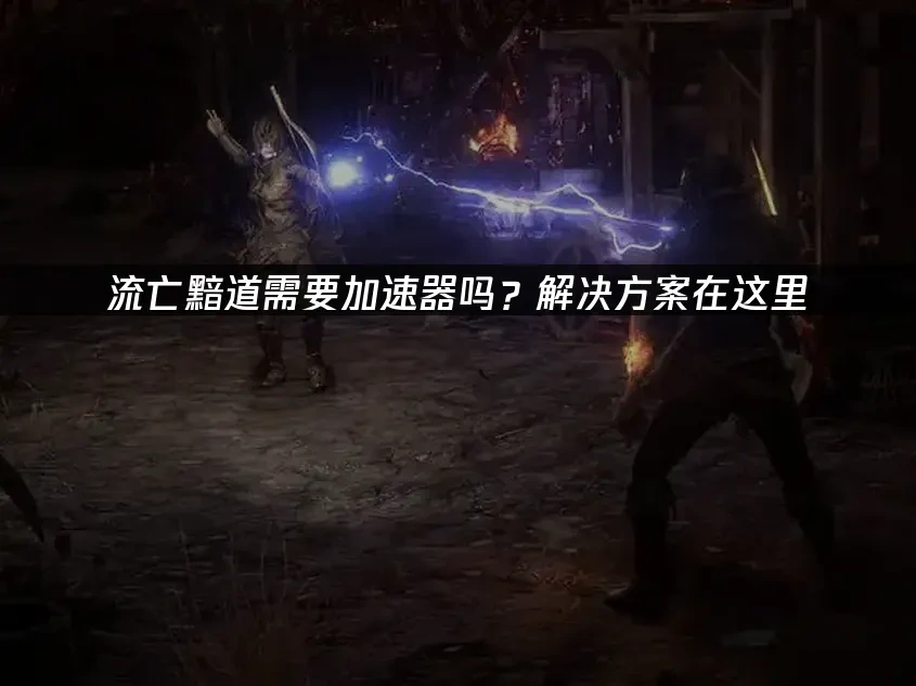 流亡黯道 封面图