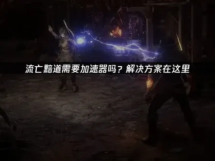 流亡黯道加速器如何选择？