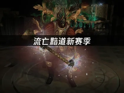 流亡黯道新賽季火焰守護者上線！