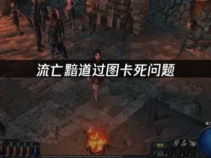 流亡黯道过图卡死问题怎么解决？