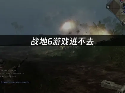 战地6游戏进不去？解决方法全在这里！