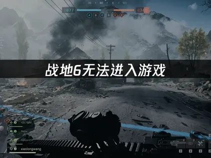 战地6无法进入游戏：快速解决方案！