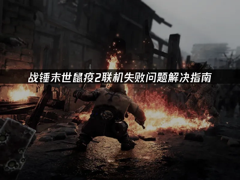 战锤末世鼠疫2 封面图