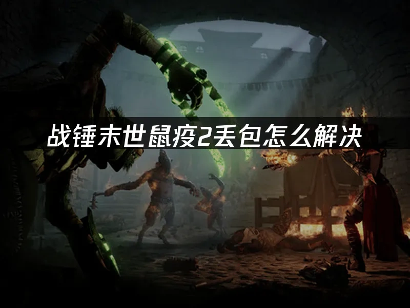 战锤末世鼠疫2 封面图