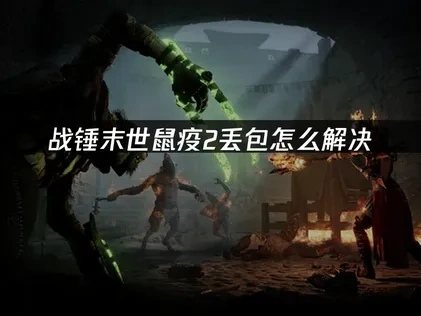 战锤末世鼠疫2丢包怎么解决，UU加速器帮你稳定连接！