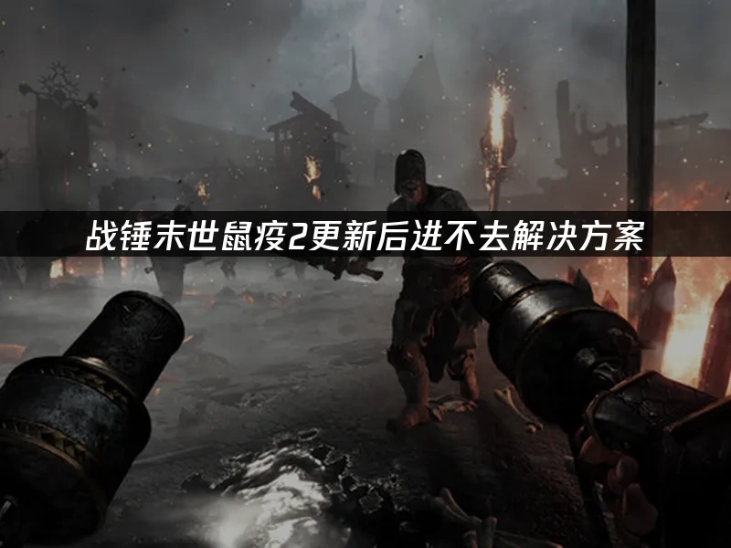 战锤末世鼠疫2 封面图