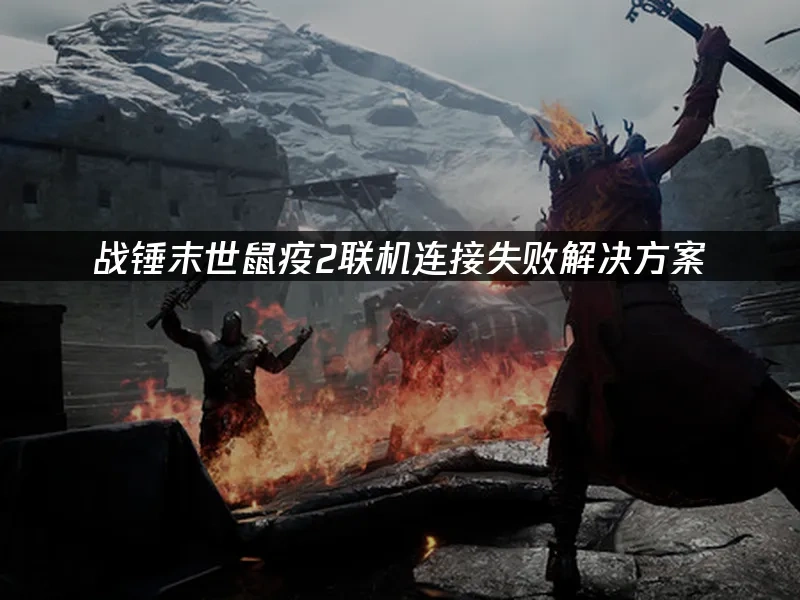 战锤末世鼠疫2 封面图