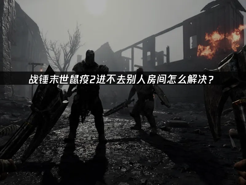 战锤末世鼠疫2 封面图