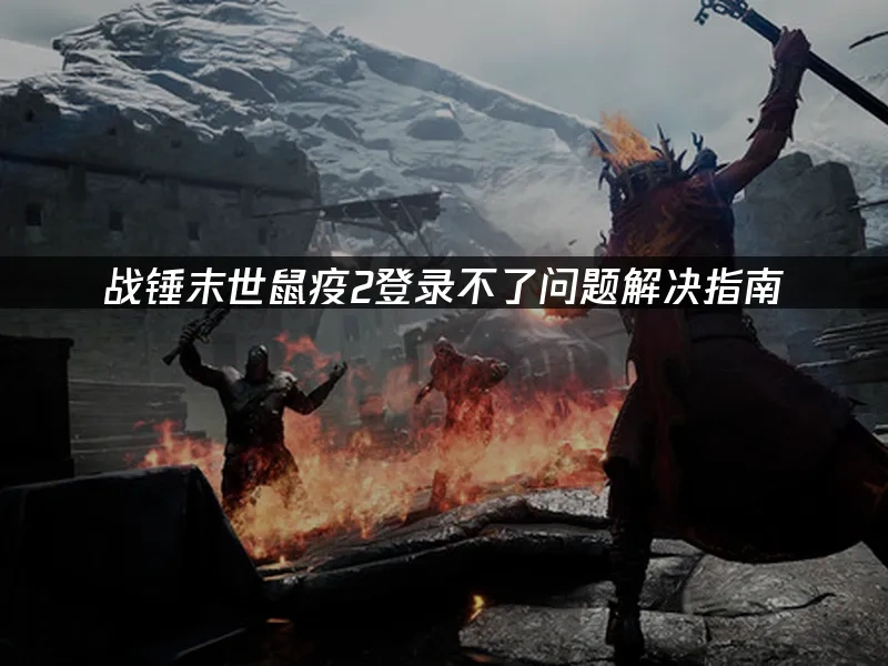 戰錘末世鼠疫2 封面圖