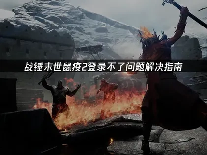 戰錘末世鼠疫2登入問題終極解決攻略！