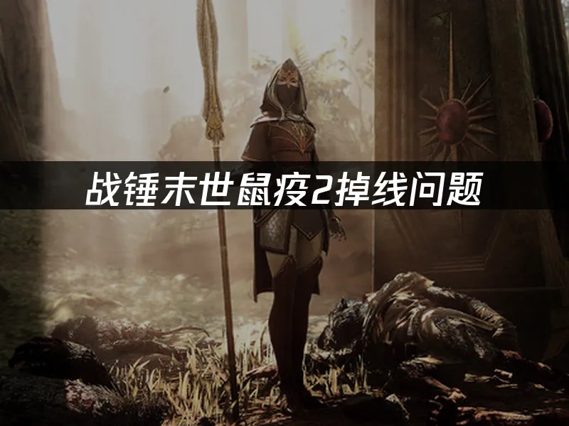 战锤末世鼠疫2 封面图