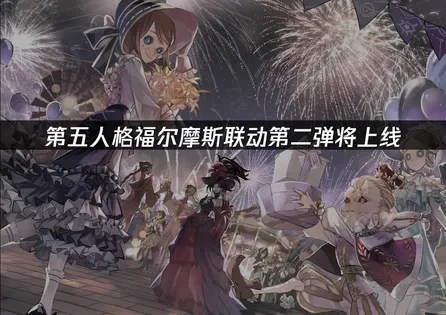 第五人格与福尔摩斯联动第二弹即将上线！