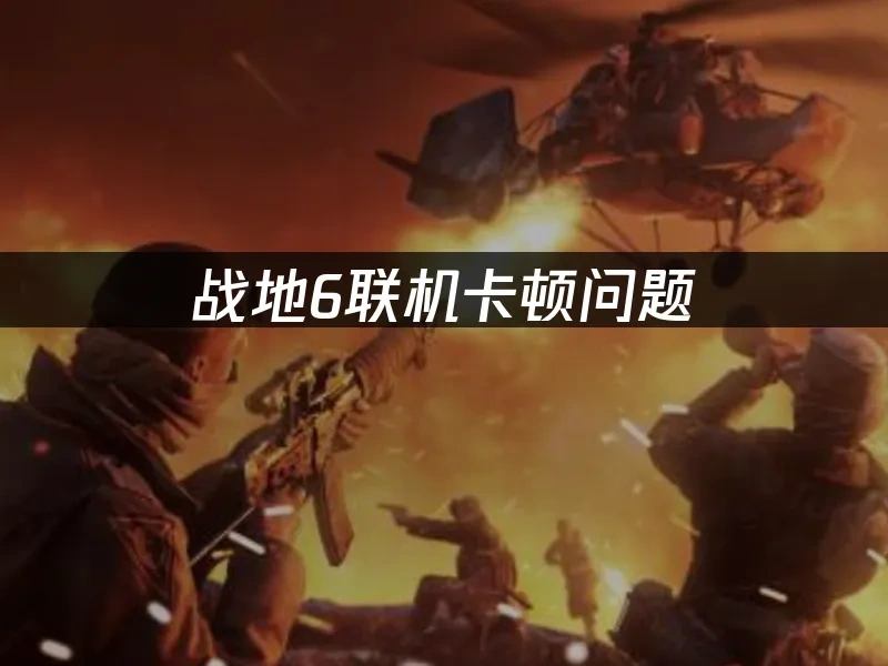 战地6 封面图