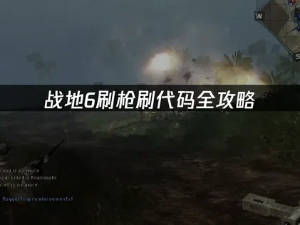 战地6刷枪刷代码全攻略：高效解锁武器装备！