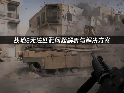 战地6无法匹配问题的专业解决指南！