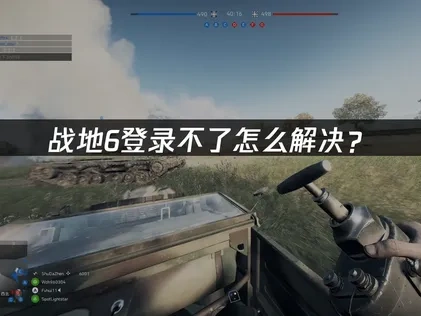 战地6登录不了怎么解决？