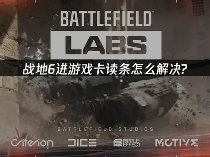 解决战地6进游戏卡读条问题的完整指南！