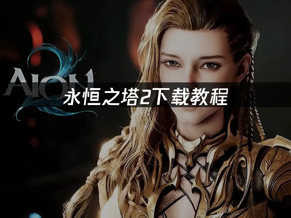 永恒之塔2 封面图