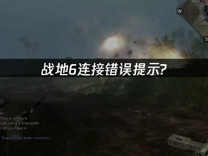 战地6连接错误提示原因与高效解决办法全解析！