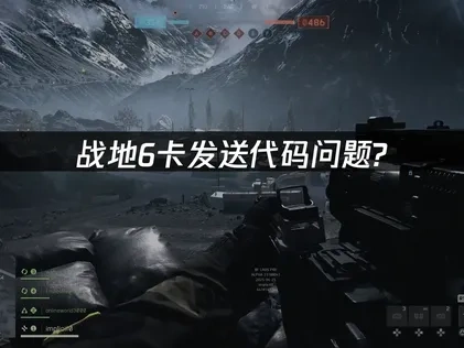 战地6卡发送代码问题如何解决？