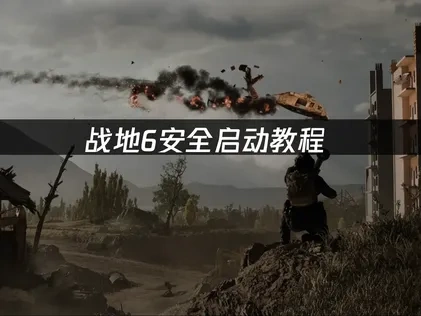 战地6安全启动教程解析！