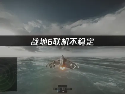战地6联机不稳定深度解析！