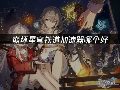 崩壞星穹鐵道加速器推薦：UU解決海外延遲困擾！