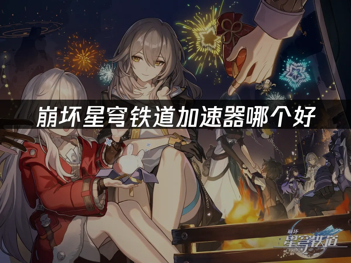 崩坏星穹铁道 封面图