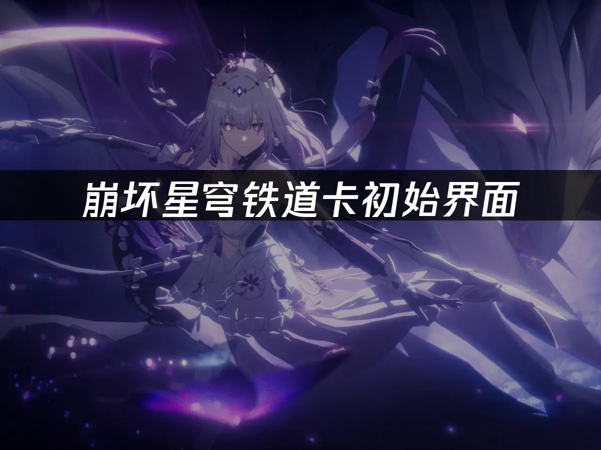 崩坏星穹铁道 封面图