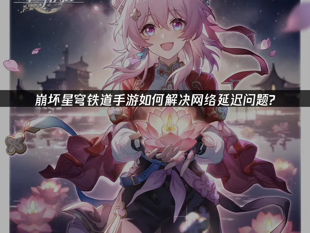 崩壞星穹鐵道手遊 封面圖