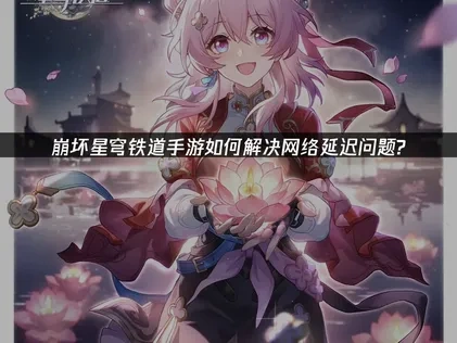 崩壞星穹鐵道手遊加速神器推薦！