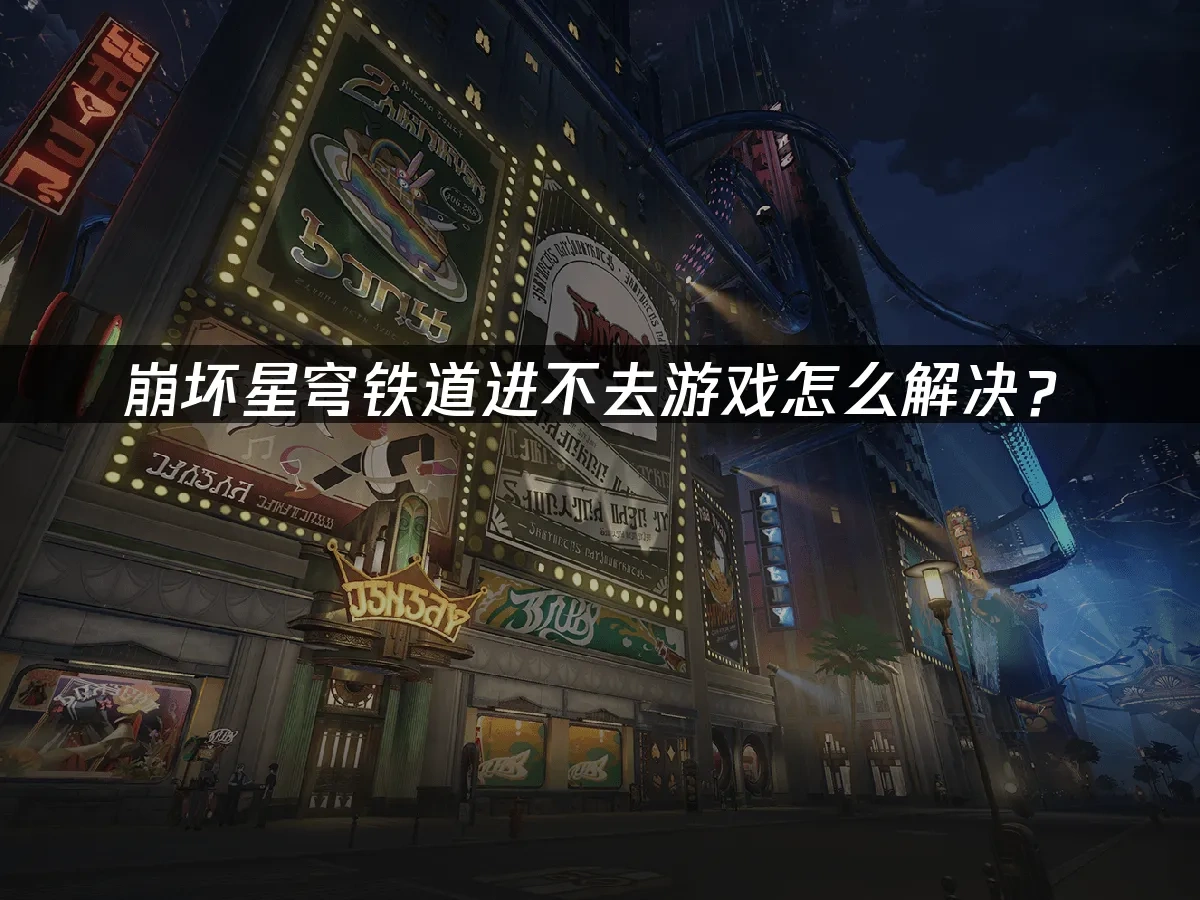 崩壞星穹鐵道 封面圖