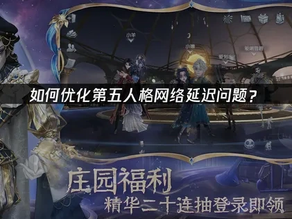 第五人格如何优化网络问题？
