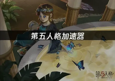 第五人格加速神器：UU讓你暢玩無阻的遊戲體驗！