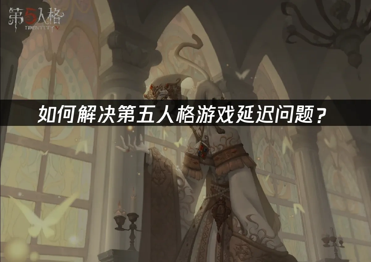 第五人格手游封面