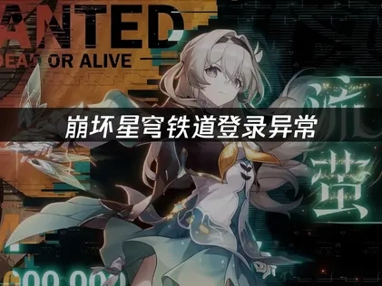 崩坏星穹铁道登录异常，如何轻松解决？