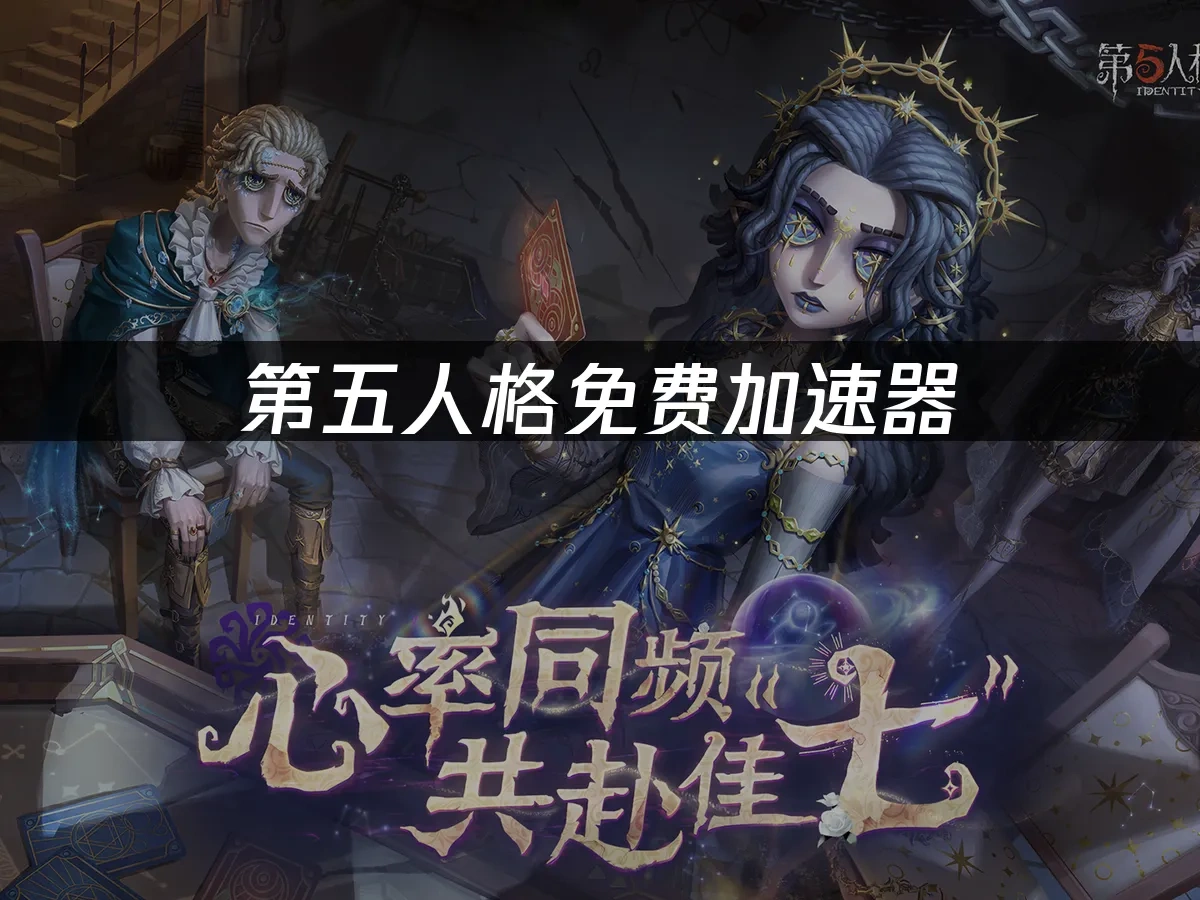 第五人格手游封面