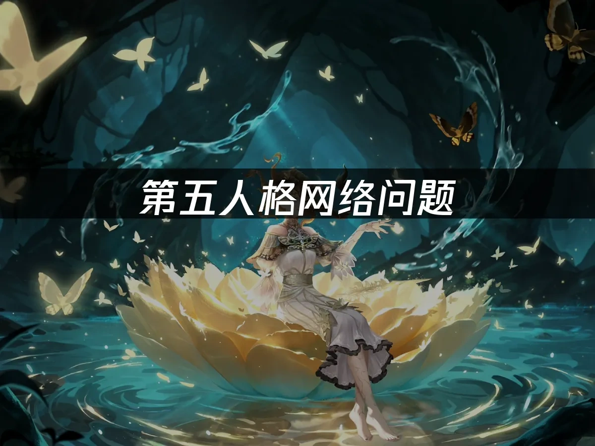 第五人格手游封面