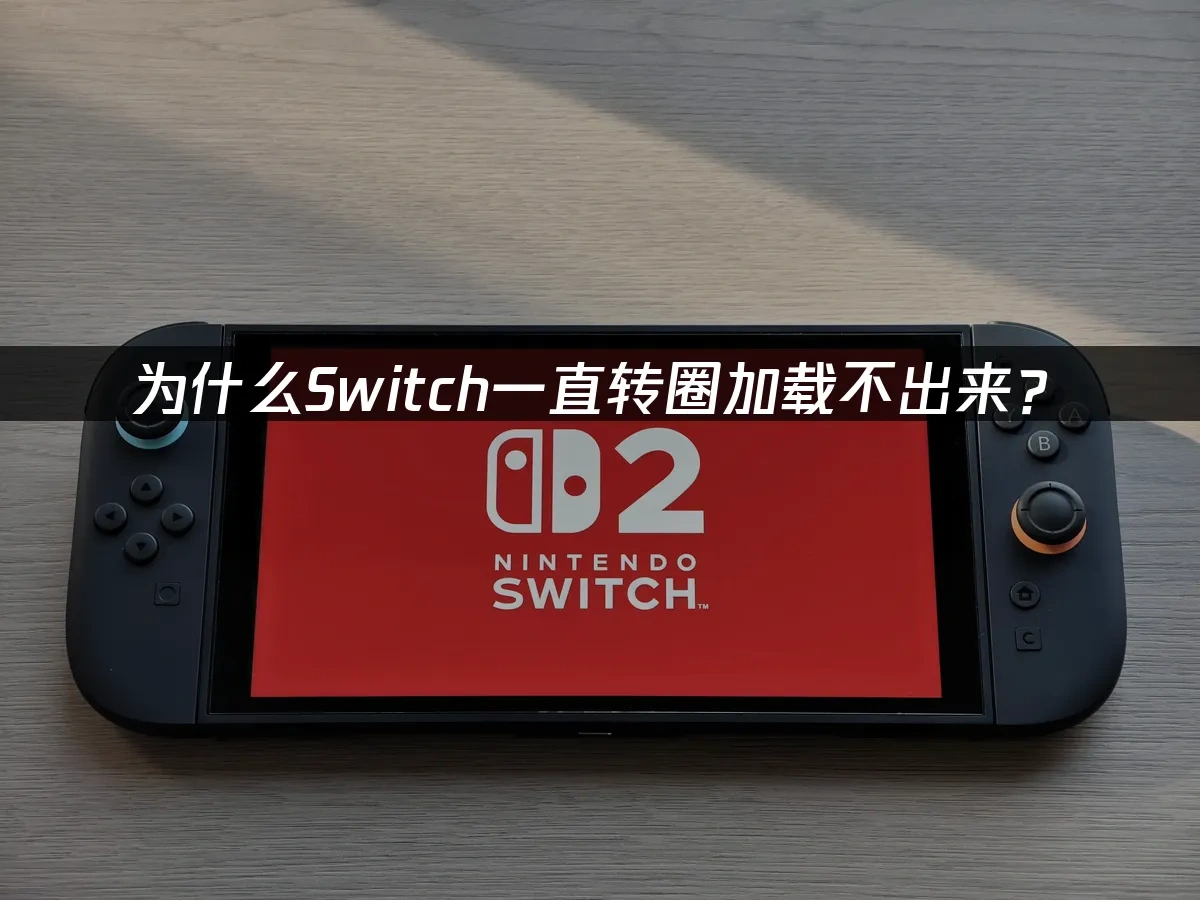 Switch主机封面图