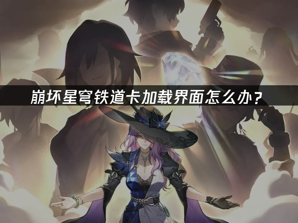 崩坏星穹铁道封面图