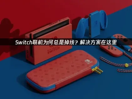 Switch联机掉线是什么原因？