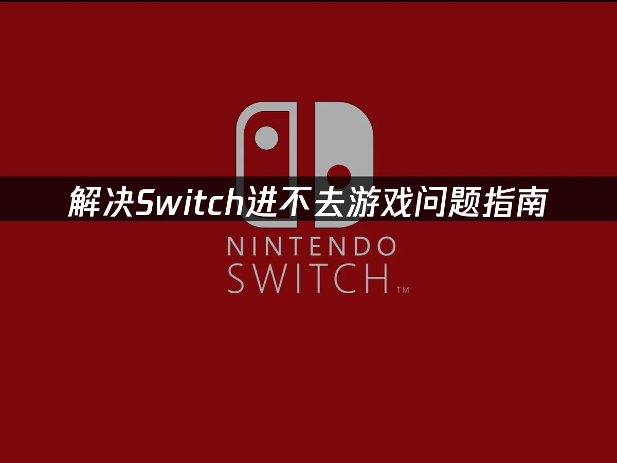 Switch主機封面圖